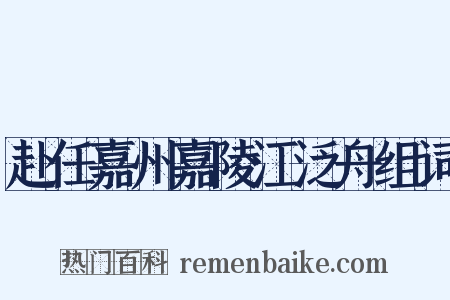 赴任嘉州嘉陵江泛舟组词是什么意思的图片
